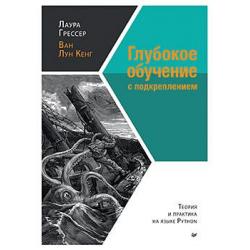 Глубокое обучение с подкреплением. Теория и практика на языке Python