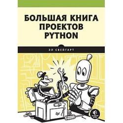 Большая книга проектов Python