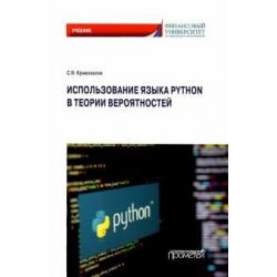 Использование языка Python в теории вероятности. Учебник