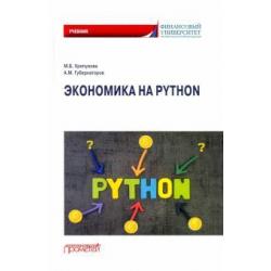 Экономика на Python. Учебник