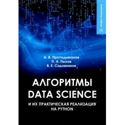 Алгоритмы Data Science и их практическая реализация на Python