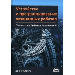 Устройство и программирование автономных роботов. Проекты на Python и Raspberry PI