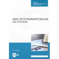 Web-программирование на Python. СПО