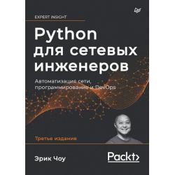 Python для сетевых инженеров. Автоматизация сети, программирование и DevOps