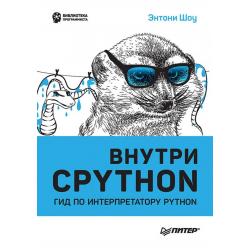 Внутри Cpython. Гид по интерпретатору Python