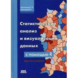 Статистический анализ и визуализация данных с помощью R