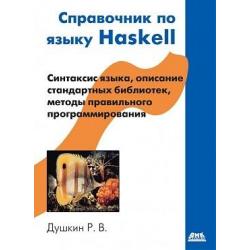 Справочник по языку Haskell