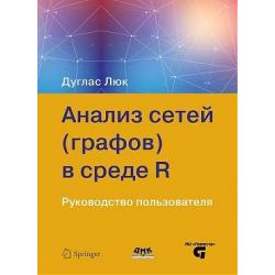 Анализ сетей (графов) в среде R. Руководство пользователя