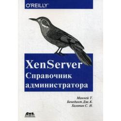 XenServer. Справочник администратора. Практические рецепты успешного развертывания