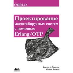 Проектирование масштабируемых систем с помощью Erlang/OTP