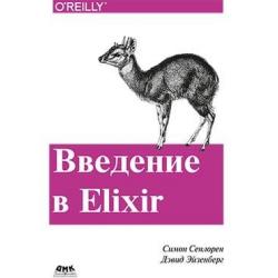 Введение в Elixir