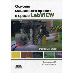 Основы машинного зрения в среде LabVIEW. Учебный курс