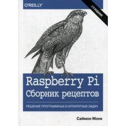 Raspberry Pi. Сборник рецептов. Решение программных и аппаратных задач