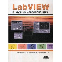 LabVIEW в научных исследованиях