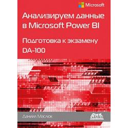 Анализируем данные в Microsoft Power BI. Подготовка к экзамену DA-100