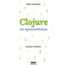 CLOJURE на производстве