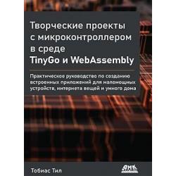 Творческие проекты с микроконтроллером в среде TinyGo и WebAssembly