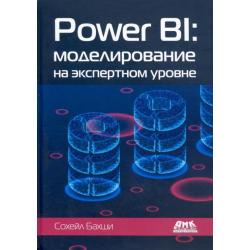 Power BI. Моделирование на экспертном уровне