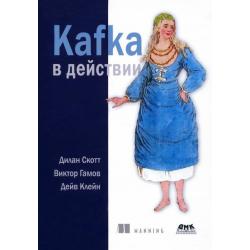 Kafka в действии