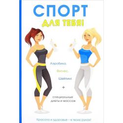 Спорт для тебя. Аэробика. Фитнес. Шейпинг. Специальные диеты и массаж