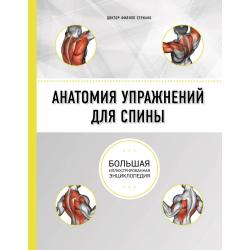 Анатомия упражнений для спины. Большая иллюстрированная энциклопедия