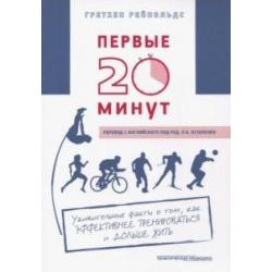 Первые 20 минут. Удивительные факты о том, как эффективнее тренироваться и дольше жить