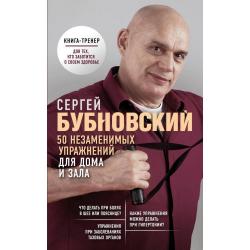 50 незаменимых упражнений для дома и зала / Бубновский Сергей Михайлович
