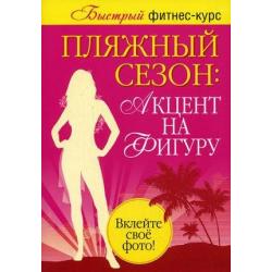 Пляжный сезон. Акцент на фигуру (количество томов 2)