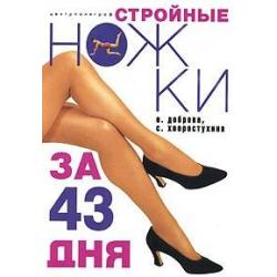 Стройные ножки за 43 дня