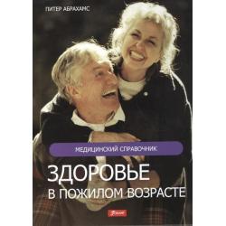 Здоровье в пожилом возрасте. Медицинский справочник