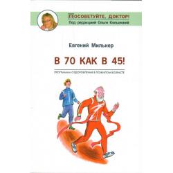 В 70 как в 45! Программа оздоровления в пожилом возрасте