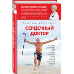 Сердечный доктор. Все о том, как сохранить свою сердечно-сосудистую систему здоровой до глубокой старости