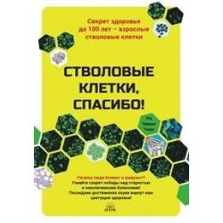 Стволовые клетки, спасибо! Секрет здоровья до 100 лет-взрослые стволовые клетки