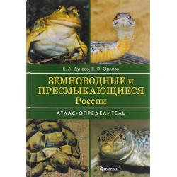 Земноводные и пресмыкающиеся России. Атлас-определитель