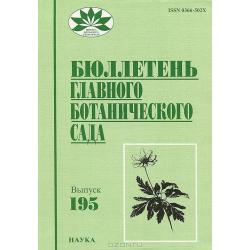 Бюллетень Главного ботанического сада. Выпуск 195