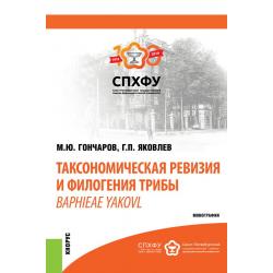 Таксономическая ревизия и филогения трибы Baphieae Yakovl