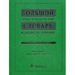 Большой энциклопедический словарь медицинских терминов. Более 100 тысяч терминов (+ CD-ROM)