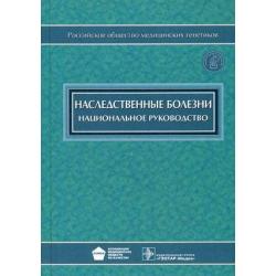 Наследственные болезни. Национальное руководство (+ CD-ROM)