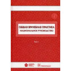 Общая врачебная практика. Национальное руководство. В 2-х томах. Том 1