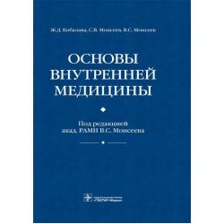 Основы внутренней медицины