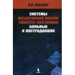 Системы объективной оценки тяжести состояния больных и пострадавших