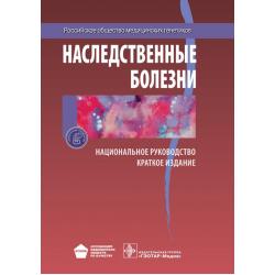 Наследственные болезни. Национальное руководство. Краткое издание