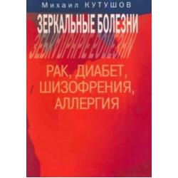 Зеркальные болезни. Рак, диабет, шизофрения, аллергия