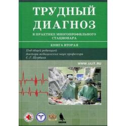 Трудный диагноз в практике многопрофильного стационара. Учебное пособие. Книга 2