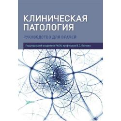 Клиническая патология. Руководство для врачей