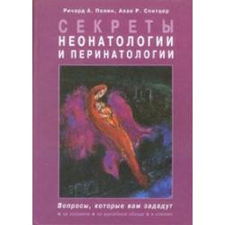 Секреты неонатологии и перинатологии