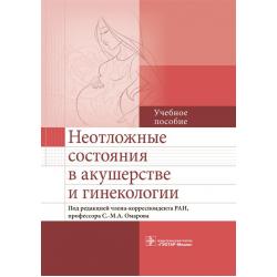 Неотложные состояния в акушерстве и гинекологии. Учебное пособие