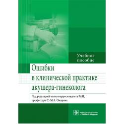 Ошибки в клинической практике акушера-гинеколога. Учебное пособие