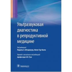 Ультразвуковая диагностика в репродуктивной медицине. Достижения в обследовании и лечении бесплодия и вспомогательных репродуктивных технологиях