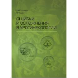 Ошибки и осложнения в урогинекологии